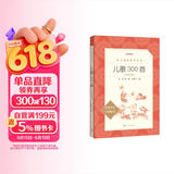 儿歌300首拼音彩图版 金波等著 语文阅读推荐丛书（一年级二年级小学语文阅读中小学生阅读指导目录课外阅读暑期阅读开学季）人民文学出版社