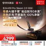 石头A30 Pro Steam 2.0尊享版洗地机【零感AI速干臂】蒸汽热水大吸力自清洁除菌扫地机器人
