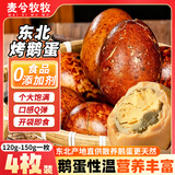 麦兮牧牧东北风味烤鹅蛋开袋即食先卤后烤熟食五香入味独立包140g*4枚