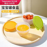 特百惠（Tupperware）宝宝儿童辅食碗食物保鲜盒食品级冰箱储物冷藏收纳盒430ml*2个