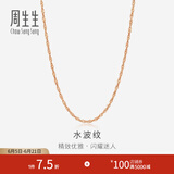 周生生 18K玫瑰金水波链彩金项链女 百搭素链锁骨链03818N定价 45厘米
