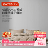 斯诺曼舒芯90%白鸭绒羽绒被芯 四季子母被子220*240cm充270g+590g卡其色