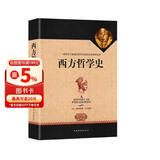 西方哲学史（全译修订版）