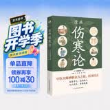 漫画伤寒论（国医大师刘祖贻、享受国务院特殊津贴专家程丑夫力荐。每个注重健康的家庭的书架上，都应该有一本《伤寒论》。）