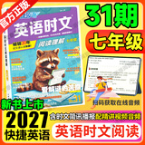 2027新版活页快捷英语时文阅读31期30期七八九年级中考初中英语完形填空与阅读理解组合训练中考热点写作初中考英语词汇 【31期】快捷英语时文阅读 七年级