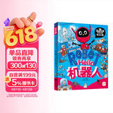 Hello机器人 我是学霸 给孩子的科技启蒙趣味绘本 