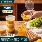 拜杰一次性酱料盒百香果分装盒冷冻盒打包调料盒小盒子蘸料75ml100只