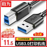 胜为（shengwei）USB3.0高速打印机方口数据线 AM/BM 显示器上行线移动硬盘盒线惠普佳能爱普生打印线0.5米AUB2005G