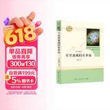 梦天新集星星离我们有多远人教版名著阅读课程化丛书 初中语文教科书配套书目 八年级上册 儿童节