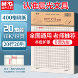 晨光（M&G）20本16K400格作文纸学生用草稿纸稿纸信纸信笺本考研白纸加厚米黄护眼草稿本19页/本APYKGV63