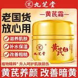 九芝堂黄芪霜50g 老牌子国货滋润保湿补水护肤品改善暗沉淡黄乳液面霜 三盒装150g
