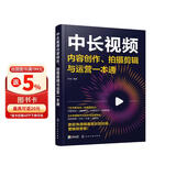 中长视频内容创作、拍摄剪辑与运营一本通（视频剪辑、选题策划、直播带货、运营文案、后期特效，抖音B站西瓜视频教程）