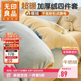 无印良品加厚冬季牛奶绒床上四件套 法兰绒珊瑚绒1.5/1.8米床双面加绒床单被套200*230cm