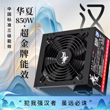 长城（Great Wall）额定850W 华夏·汉 全模组电脑电源（CQCⅢ级白金级能效92%+/ATX3.1/PCIe5.1/5080/9070XT显卡）