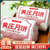 黄庄月饼正宗酥皮蛋黄月饼330g河北特产苏式手工糕点团购礼品送父母长辈
