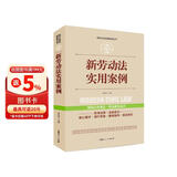 实践应用版-新劳动法实用案列
