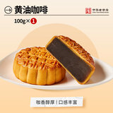 杏花楼广式黄油咖啡月饼散装传统糕点心中华老字号上海特产100g