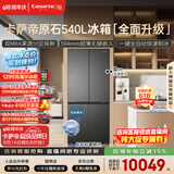 卡萨帝（Casarte）原石540十字门冰箱2026新款 超薄零嵌入式 窖藏养鲜三系统自动制冰 BCD-540WGCTDMGDEU1国家补贴