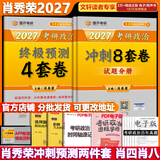 【官方店】肖秀荣2027考研政治 肖秀荣1000题精讲精练 可搭徐涛腿姐张宇李永乐汤家凤张剑考研真相 肖秀荣 肖四肖八(8套卷+4套卷)