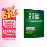 剑桥高级英语语法（剑桥“英语在用”English in Use丛书 第二版中文版）