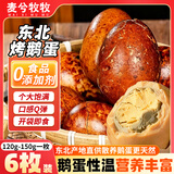 麦兮牧牧东北风味烤鹅蛋开袋即食先卤后烤熟食五香入味独立包装140g*6枚