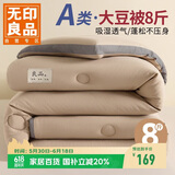 无印良品立体A类面料10%大豆纤维秋冬季被子棉被芯冬天被褥200x230cm8斤