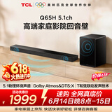 TCLQ65H【价保618】5.1物理环绕声道回音壁 杜比全景声 DTS:X 全向声弧 T和弦 家庭影院电视蓝牙音箱