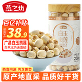 燕之坊广昌白玉贡莲子250g新鲜磨皮带芯干货百合莲子芯银耳羹无硫熏