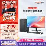 酷开 创维电脑 商用主机办公家用台式机电脑整机（AMD A8核心 16G 512G SSD WiFi ）23.8英寸套机