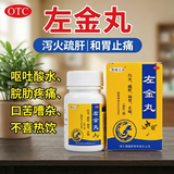 黄连之乡左金丸 18g 泻火舒肝和胃止痛肝火犯胃痛呕吐酸水口苦3盒装