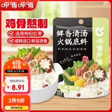 呷哺呷哺 鲜香清汤火锅底料 鲜香滋补炖菜煮汤调料 清汤不辣火锅食材110g