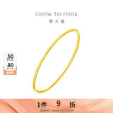 周大福 素圈婚嫁镯子实心黄金手镯女(工费:280计价)EOF355 生日礼物 56mm 足金 约9.90g