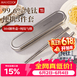 美厨（MAXCOOK）纯钛筷子勺套装食品级收纳盒上班族学生便携餐具套装一人MCGC0252