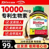 健美生（Jamieson）生物素10000mcg维生素b族b7防脱发固生发发养发脂溢性脱亮肤护发 【脱发掉发发量少】 90粒*1瓶