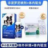 新宠之康非泼罗尼喷喷剂宠物体外驱虫药猫药狗狗去虱子螨虫跳蚤驱杀虫喷雾 狗驱虫非泼罗尼喷剂 100ml*1瓶 +阿苯达唑6片