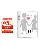 东野圭吾：白夜行 小说