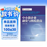 中小微企业管理丛书：中小微企业融资与纳税指南