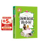 汤姆叔叔的小屋 彩图注音版 一二三年级课外阅读书必读世界经典儿童文学少儿名著童话故事书