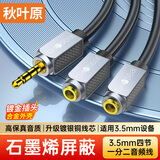 秋叶原（CHOSEAL） 3.5mm一分二音频线 镀银铜石墨烯抗干扰1分2公对母耳机线 AUX分线器平板音响连接线 1米 QS3549