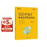 新东方 300个句子攻克高考英语语法 高考英语单项练习