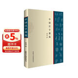 中国汉字源流