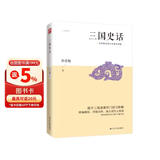 三国史话（吕思勉经典历史通俗读物，史实版《三国演义》）