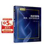 光伏发电原理、技术及其应用