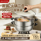 美厨（MAXCOOK）二层蒸锅 30cm大容量火锅汤锅加厚不锈钢多用锅 燃气灶电磁炉通用