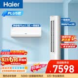 海尔【价保618】净省电Plus空调套装  纯铜管大1.5匹挂机大3匹柜机 新一级变频一室一厅 以旧换新