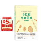 642幅可画的画：怎么画都行