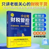 小公司财税管控一本通 财务术 公司财务管理入门书籍（两个封面随机发货）