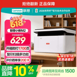 联想（Lenovo）小新M2黑白家用办公多功能打印机专用一体机 A4学生家用家庭错题作业能连手机 无线黑白激光打印机