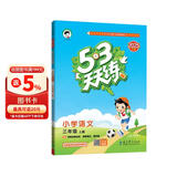 2025秋季53天天练小学语文三年级上册RJ人教版五三天天练5 3天天练5.3天天练5·3天天练学霸培优学霸提优