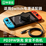 毕亚兹 适用Switch充电器 电源适配器ns底座充电器快速充电线lite日港版国行oled直充  39w快充
